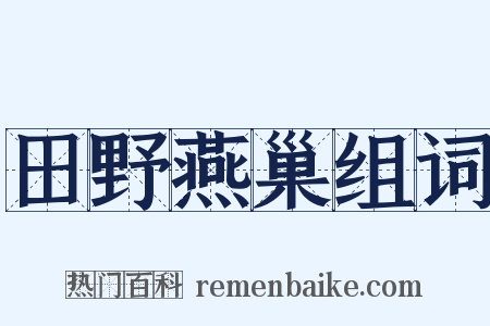 田野燕巢组词是什么意思的图片